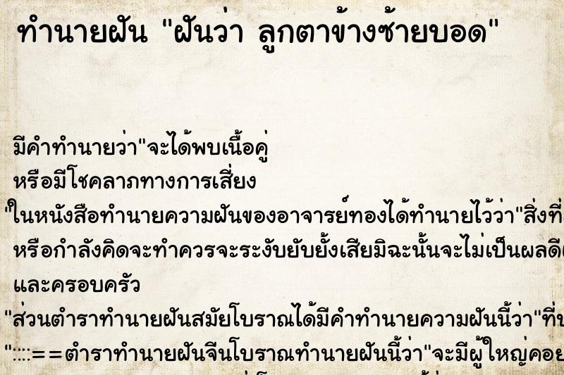ทำนายฝันทำนายฝันฝันว่าลูกตาข้างซ้ายบอด